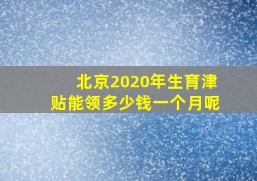 北京2020年生育津贴能领多少钱一个月呢