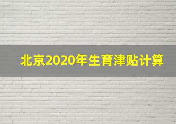 北京2020年生育津贴计算