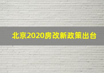 北京2020房改新政策出台