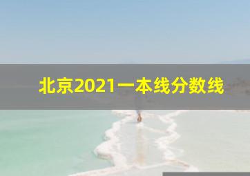 北京2021一本线分数线