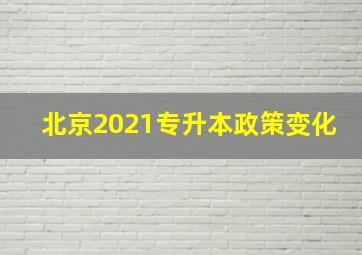 北京2021专升本政策变化