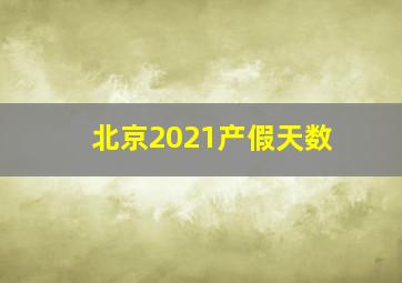 北京2021产假天数