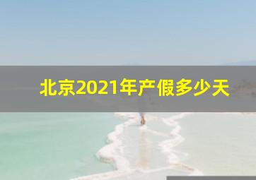 北京2021年产假多少天