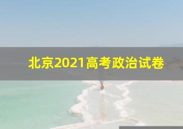 北京2021高考政治试卷