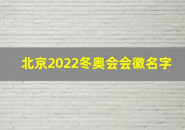 北京2022冬奥会会徽名字