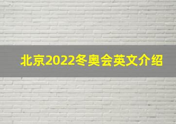 北京2022冬奥会英文介绍