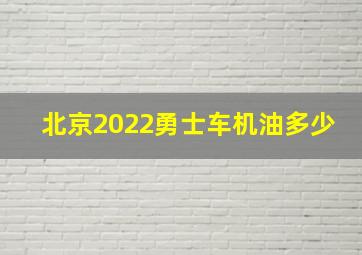 北京2022勇士车机油多少