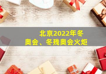 北京2022年冬奥会、冬残奥会火炬