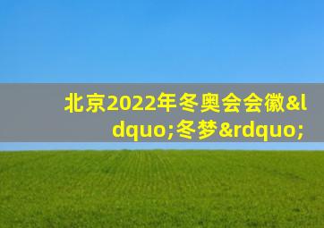 北京2022年冬奥会会徽“冬梦”