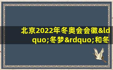 北京2022年冬奥会会徽“冬梦”和冬残奥会会徽“飞跃”