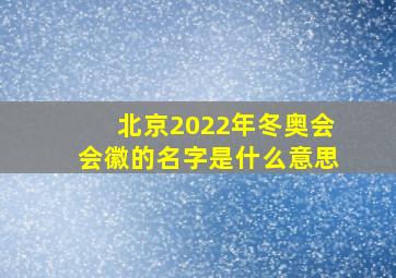 北京2022年冬奥会会徽的名字是什么意思