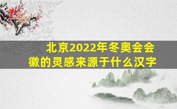 北京2022年冬奥会会徽的灵感来源于什么汉字