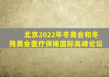 北京2022年冬奥会和冬残奥会医疗保障国际高峰论坛