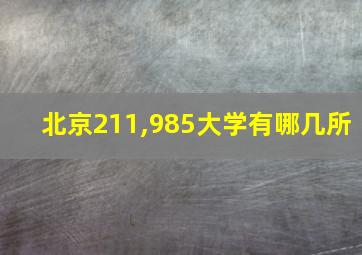 北京211,985大学有哪几所