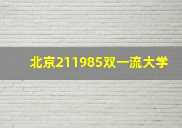 北京211985双一流大学