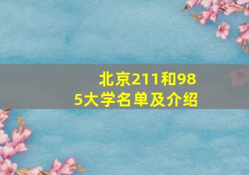 北京211和985大学名单及介绍