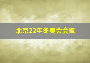 北京22年冬奥会会徽