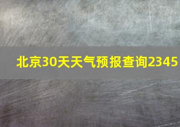 北京30天天气预报查询2345