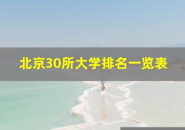 北京30所大学排名一览表