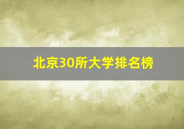 北京30所大学排名榜