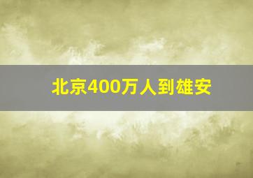 北京400万人到雄安