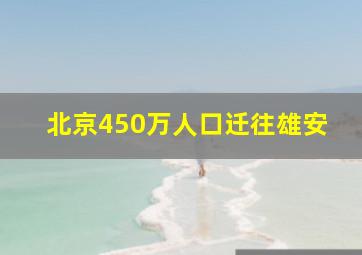 北京450万人口迁往雄安