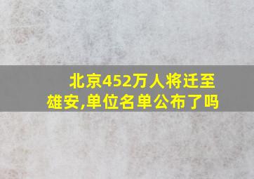 北京452万人将迁至雄安,单位名单公布了吗