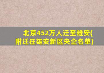 北京452万人迁至雄安(附迁往雄安新区央企名单)