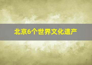 北京6个世界文化遗产