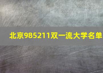 北京985211双一流大学名单