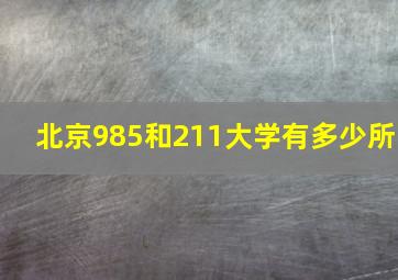 北京985和211大学有多少所