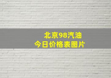 北京98汽油今日价格表图片