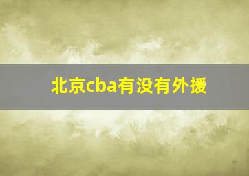 北京cba有没有外援