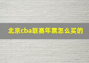 北京cba联赛年票怎么买的