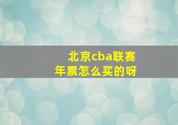 北京cba联赛年票怎么买的呀