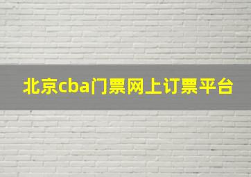 北京cba门票网上订票平台