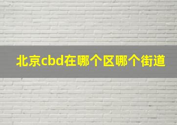 北京cbd在哪个区哪个街道