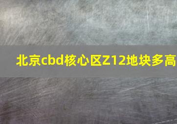 北京cbd核心区Z12地块多高