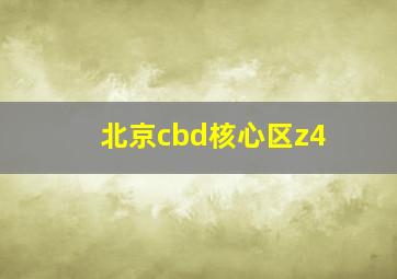 北京cbd核心区z4