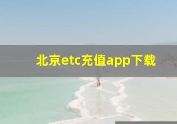 北京etc充值app下载