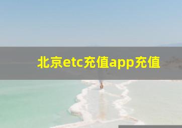 北京etc充值app充值