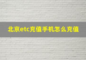 北京etc充值手机怎么充值