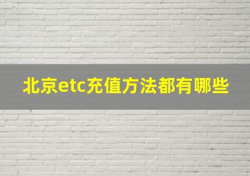 北京etc充值方法都有哪些