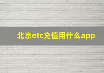 北京etc充值用什么app