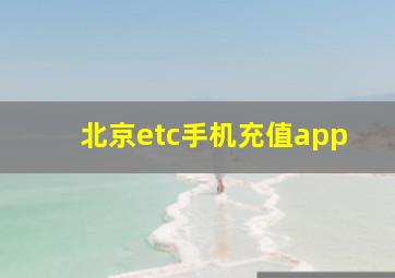 北京etc手机充值app