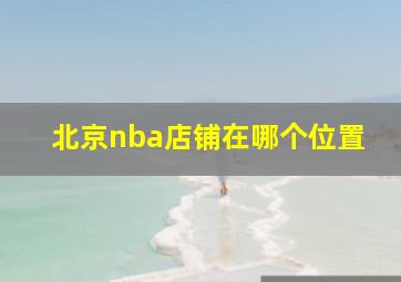 北京nba店铺在哪个位置