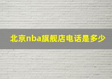 北京nba旗舰店电话是多少