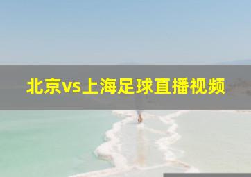 北京vs上海足球直播视频