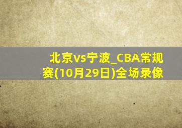 北京vs宁波_CBA常规赛(10月29日)全场录像