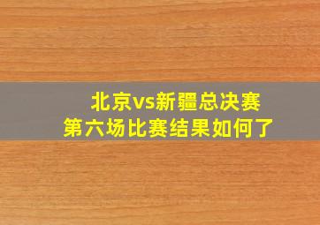 北京vs新疆总决赛第六场比赛结果如何了